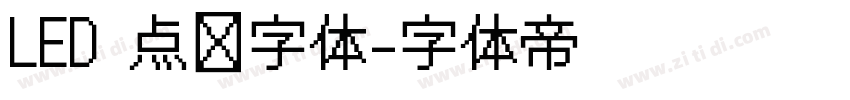 LED 点阵字体字体转换